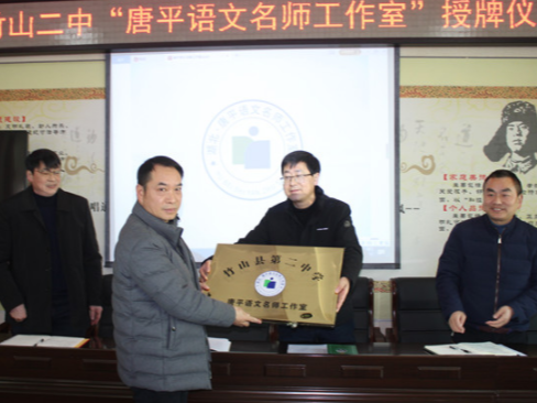 竹山二中首个“名师工作室”启动