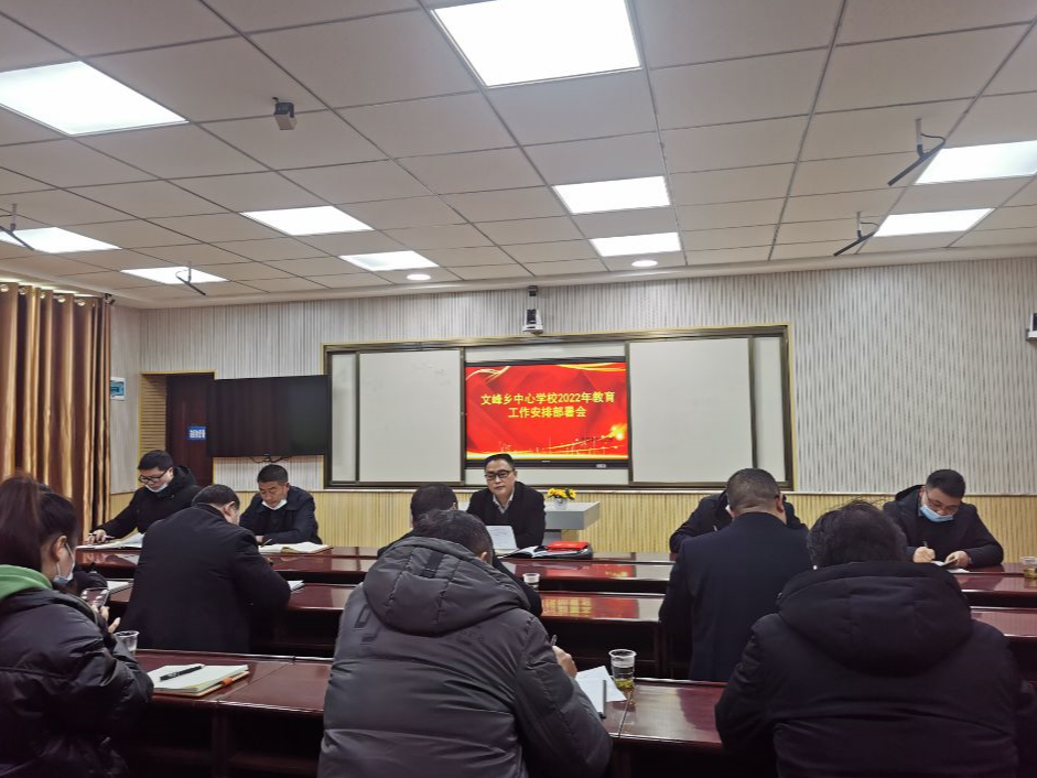 文峰乡中心学校召开2022年全乡教育工作专题会