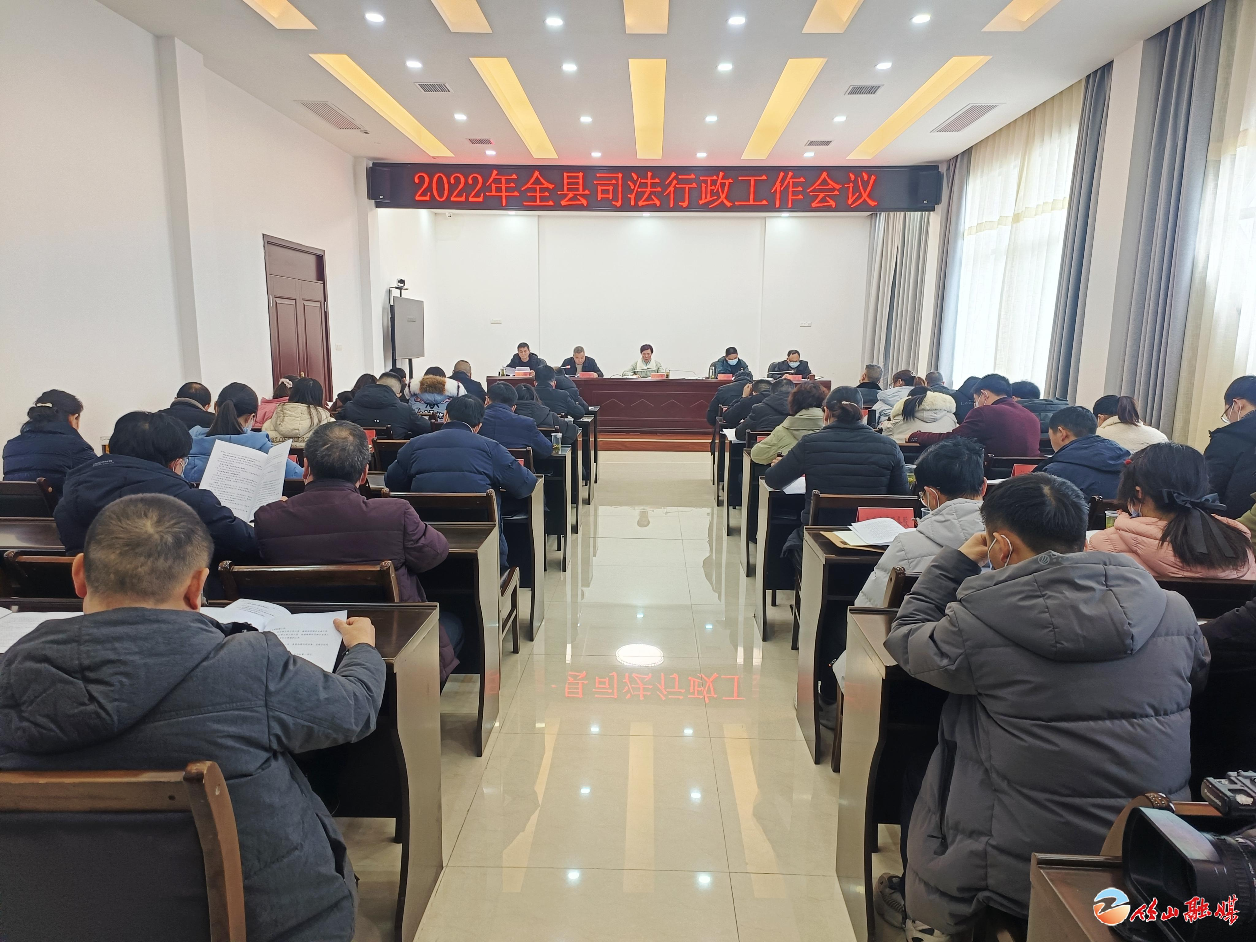 全县司法行政工作会议召开