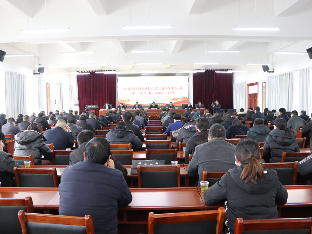 县兴竹集团召开第一届干部职工大会