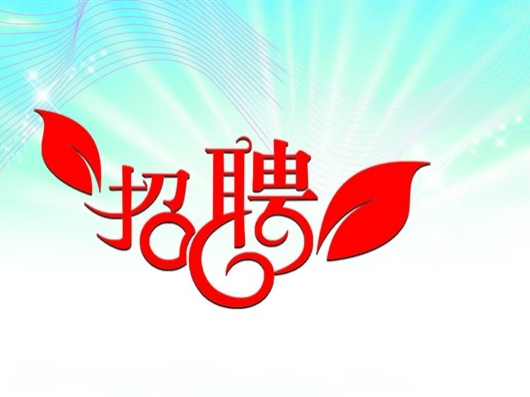 竹山县仁爱医院招聘公告