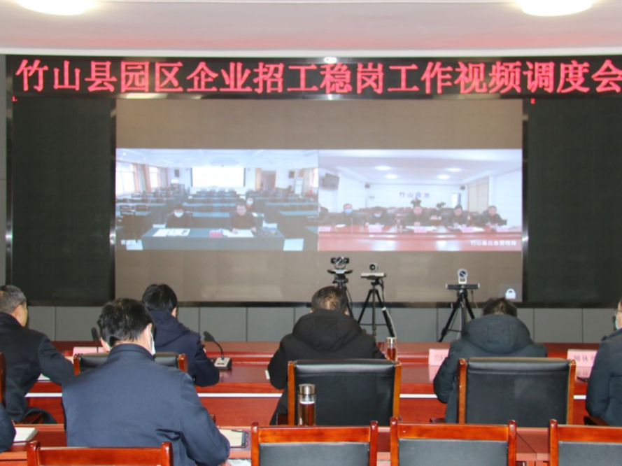 我县召开园区招工稳岗工作视频调度会