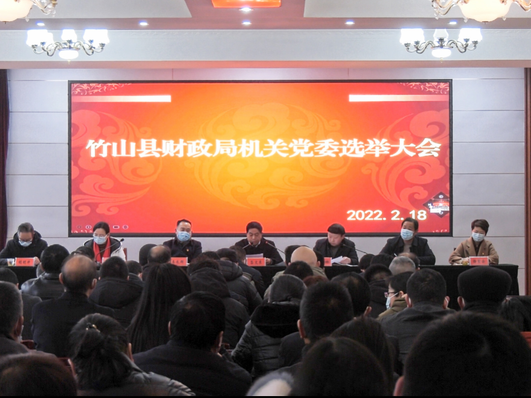 县财政局选举产生新一届机关委员会