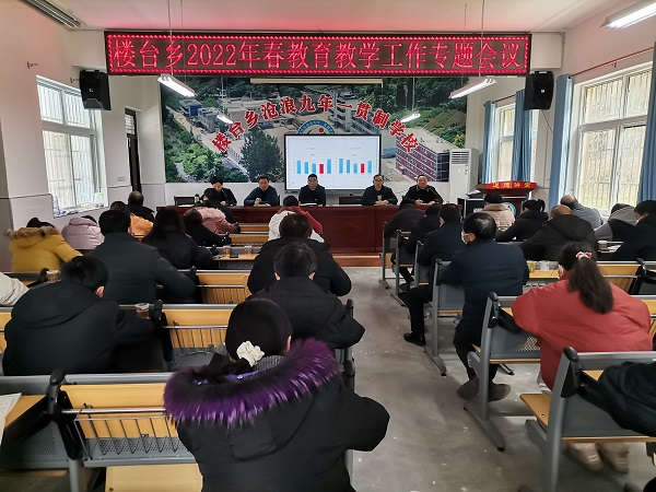 楼台乡中心学校召开2022年教育教学工作专题会