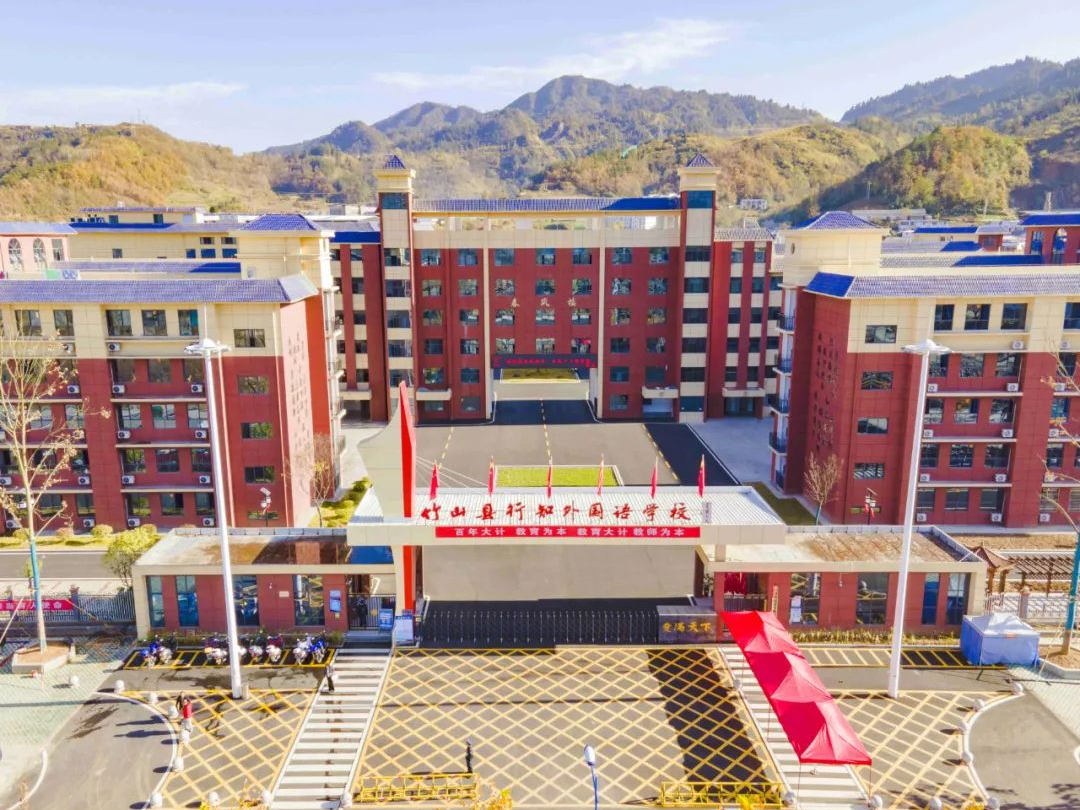 竹山县行知外国语学校欢迎你!