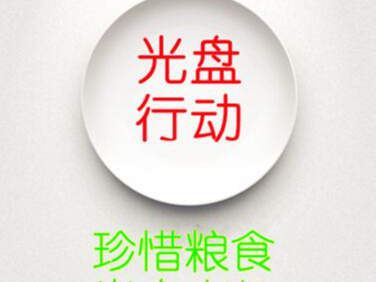 溢水金壶小学开展“光盘行动从我做起”活动