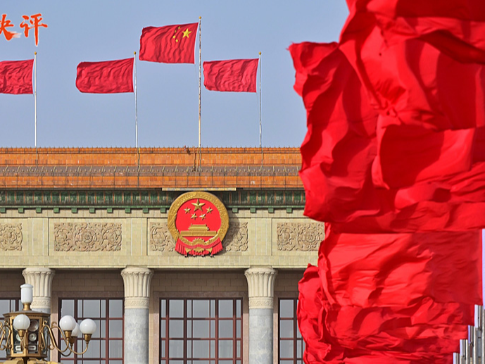【央视快评】牢记使命 尽职尽责——热烈祝贺全国两会胜利召开
