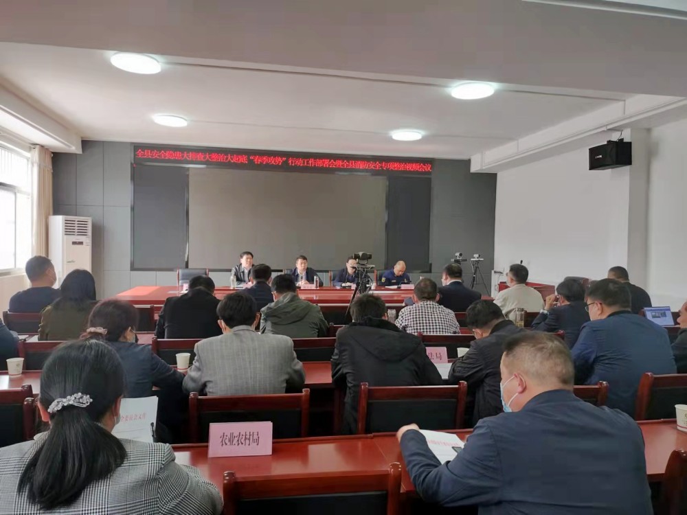 我县启动安全隐患大整治“春季攻势”行动