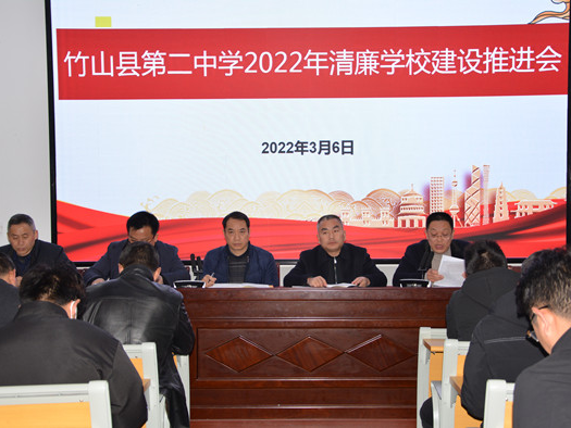 竹山二中：建设清廉学校  营造育人好环境
