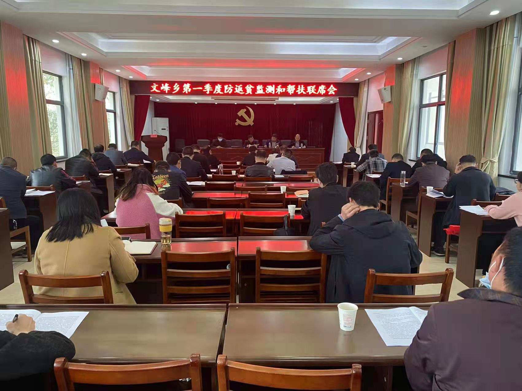 文峰乡召开防返贫监测和帮扶工作联席会议