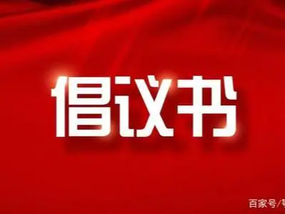 孝老爱亲行动倡议书