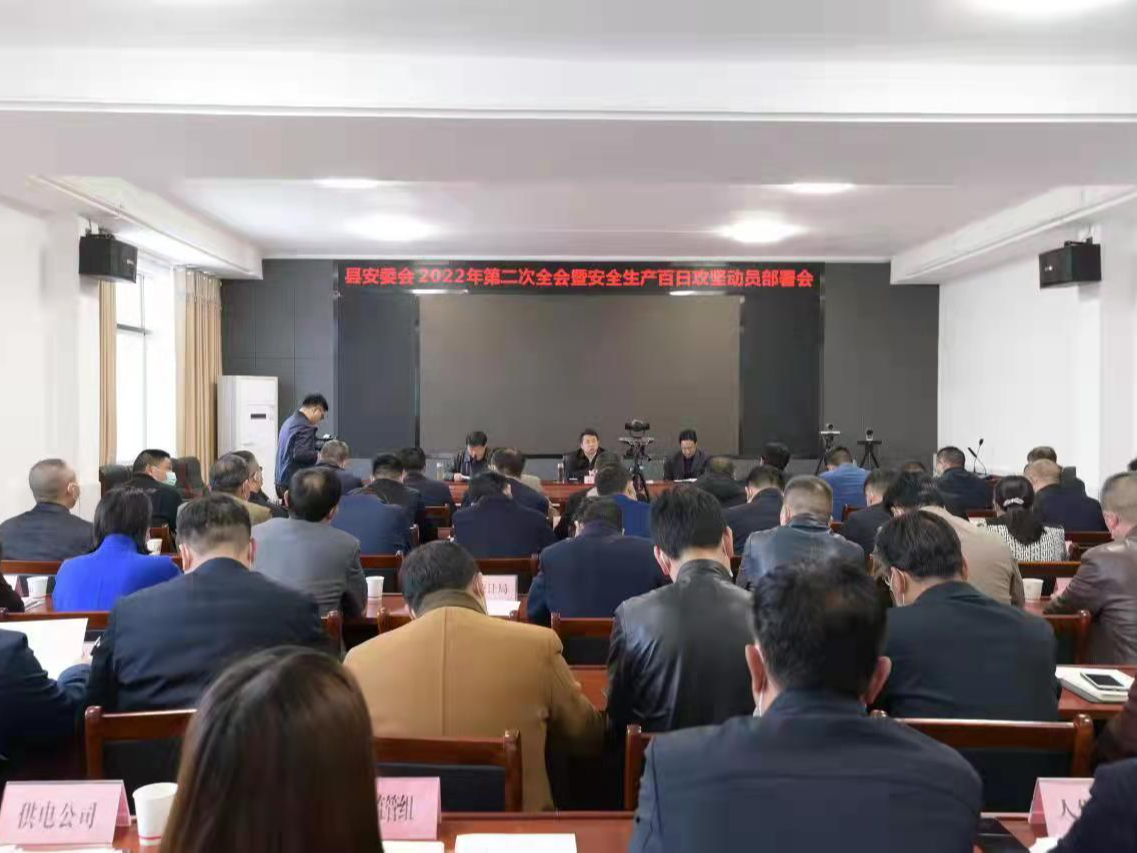 我县部署安全生产“大起底大整改大执法大督查”百日攻坚行动