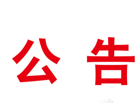 竹山宝丰工业园标准化厂房及综合楼项目检测服务单位遴选（成交）结果公示