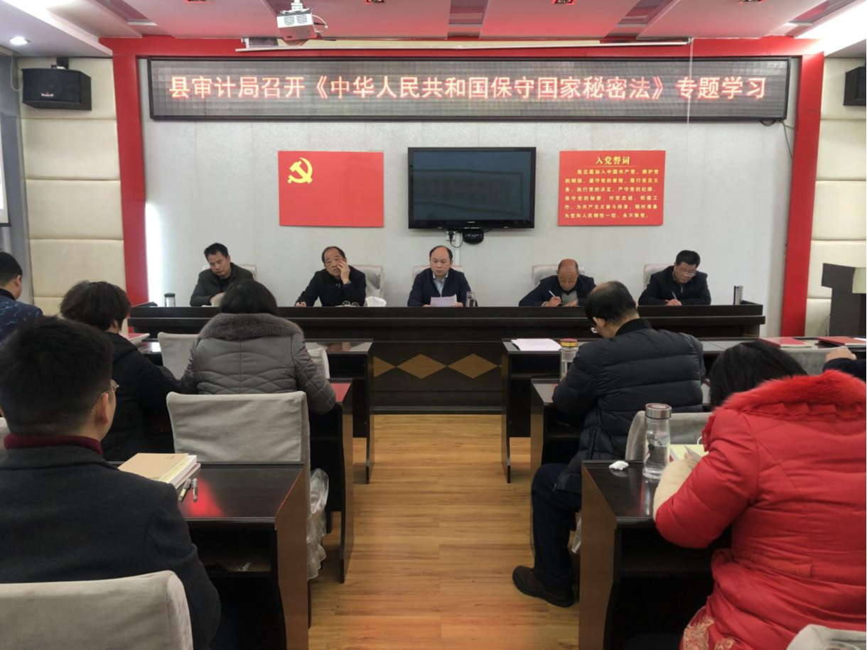 县审计局召开《秘密法》专题学习
