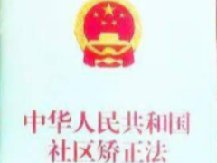 我縣成立社區矯正委員會