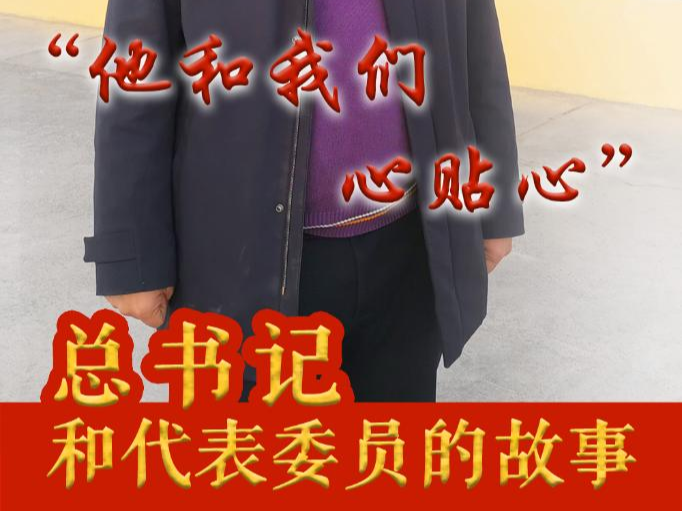 总书记和代表委员的故事｜“他和我们心贴心”