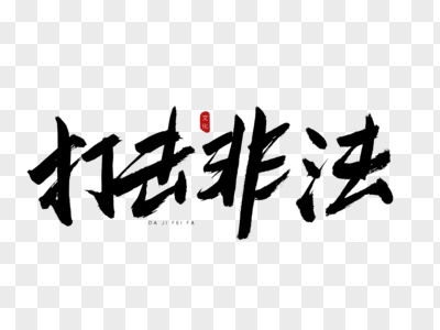 县交通运输综合执法大队开展“春雷--2022”专项行动