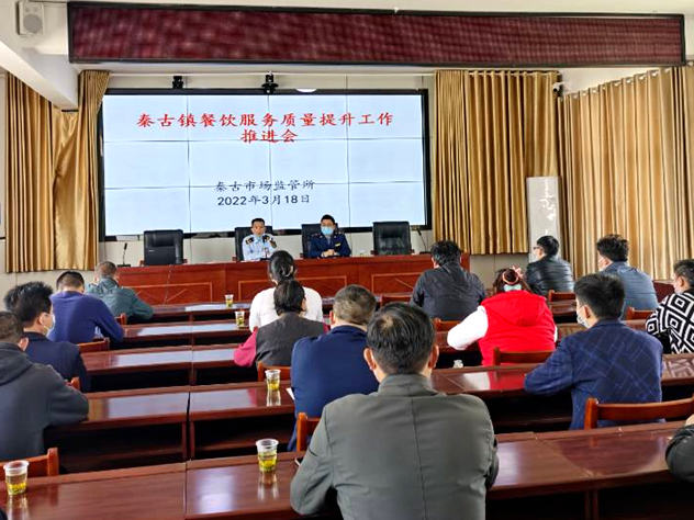 秦古市场监管所召开餐饮服务质量提升工作推进会