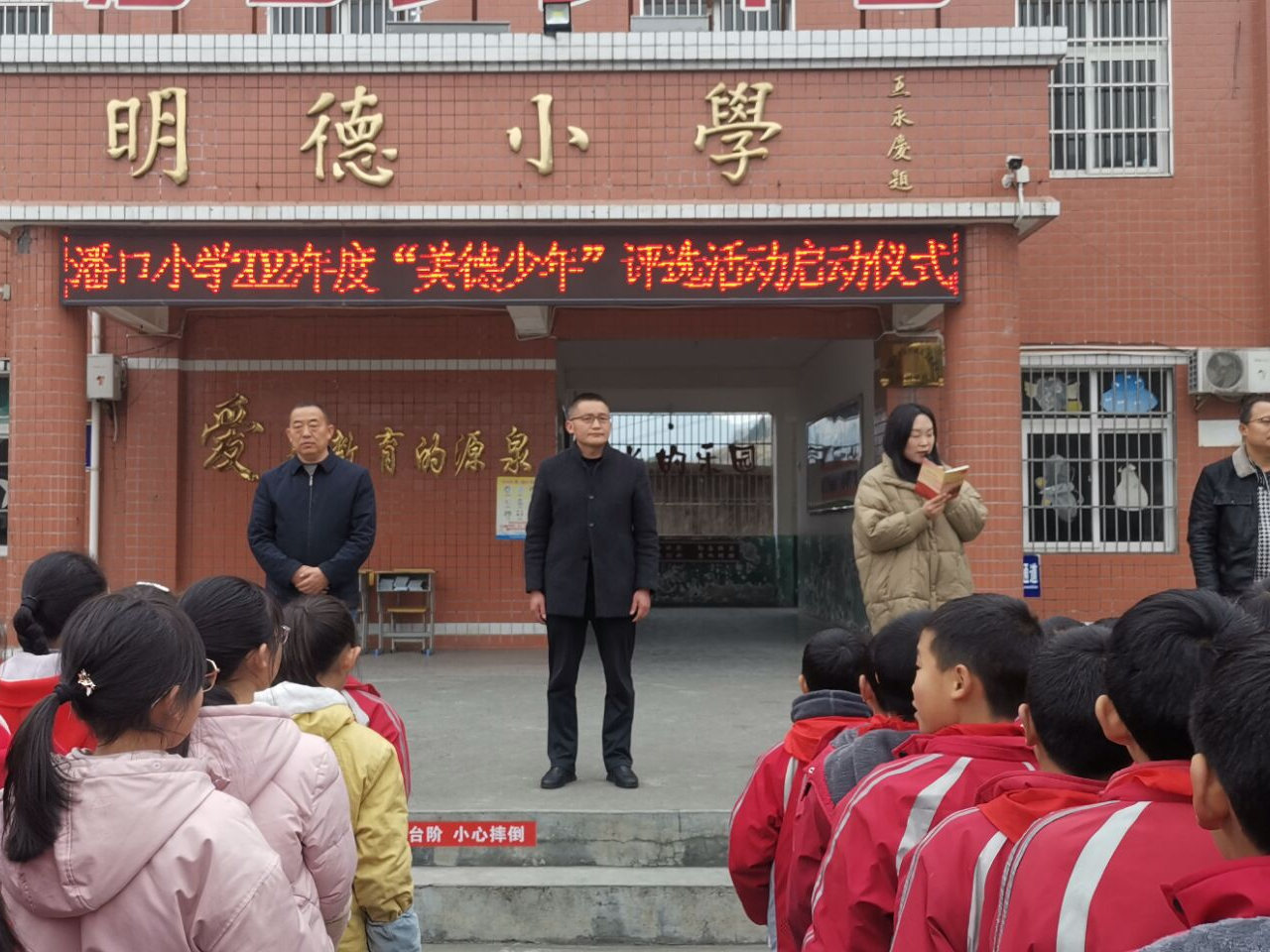 潘口乡中心小学举行争当美德少年评选活动仪式