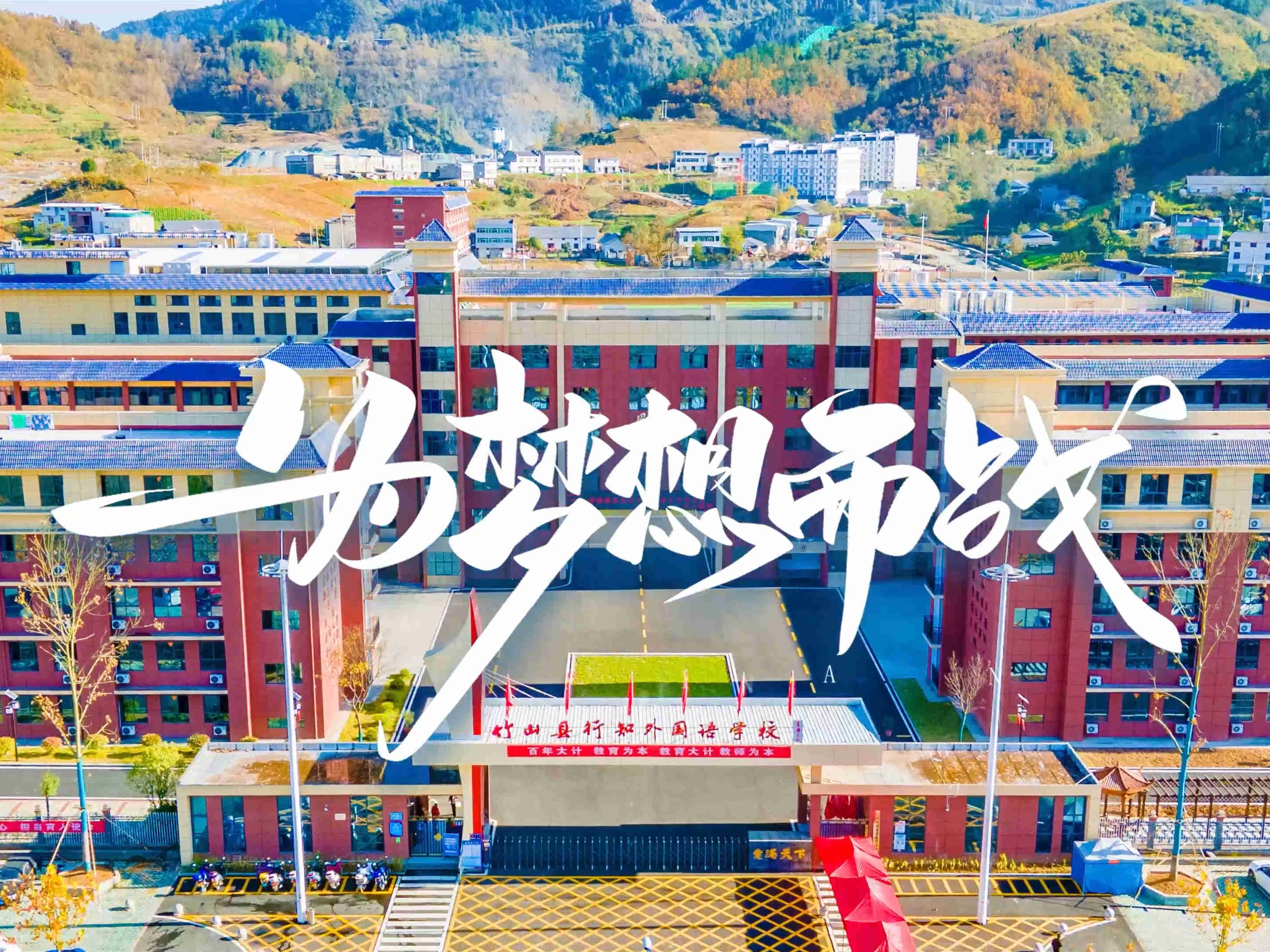 备考自奋蹄！竹山行知学校举行中考百日誓师大会