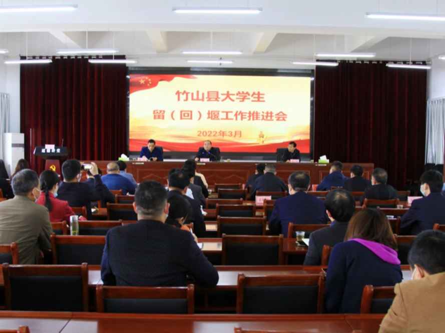 我县大学生留（回）堰工作推进会召开