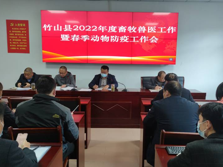 全县畜牧兽医工作暨春季动物防疫工作会议召开