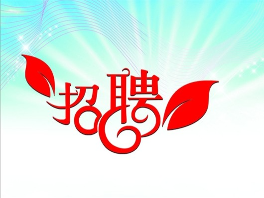 南山五福堂招聘