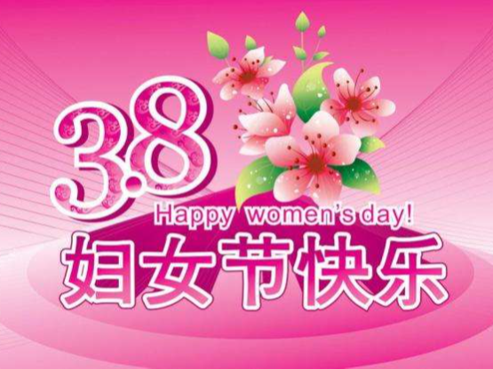 縣科技和經信局開展慶祝“三八”婦女節主題活動