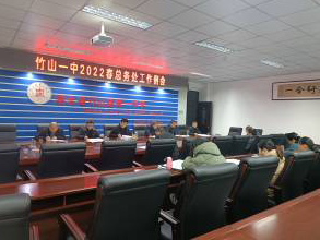 竹山一中：规范后勤管理  为教育教学保驾护航