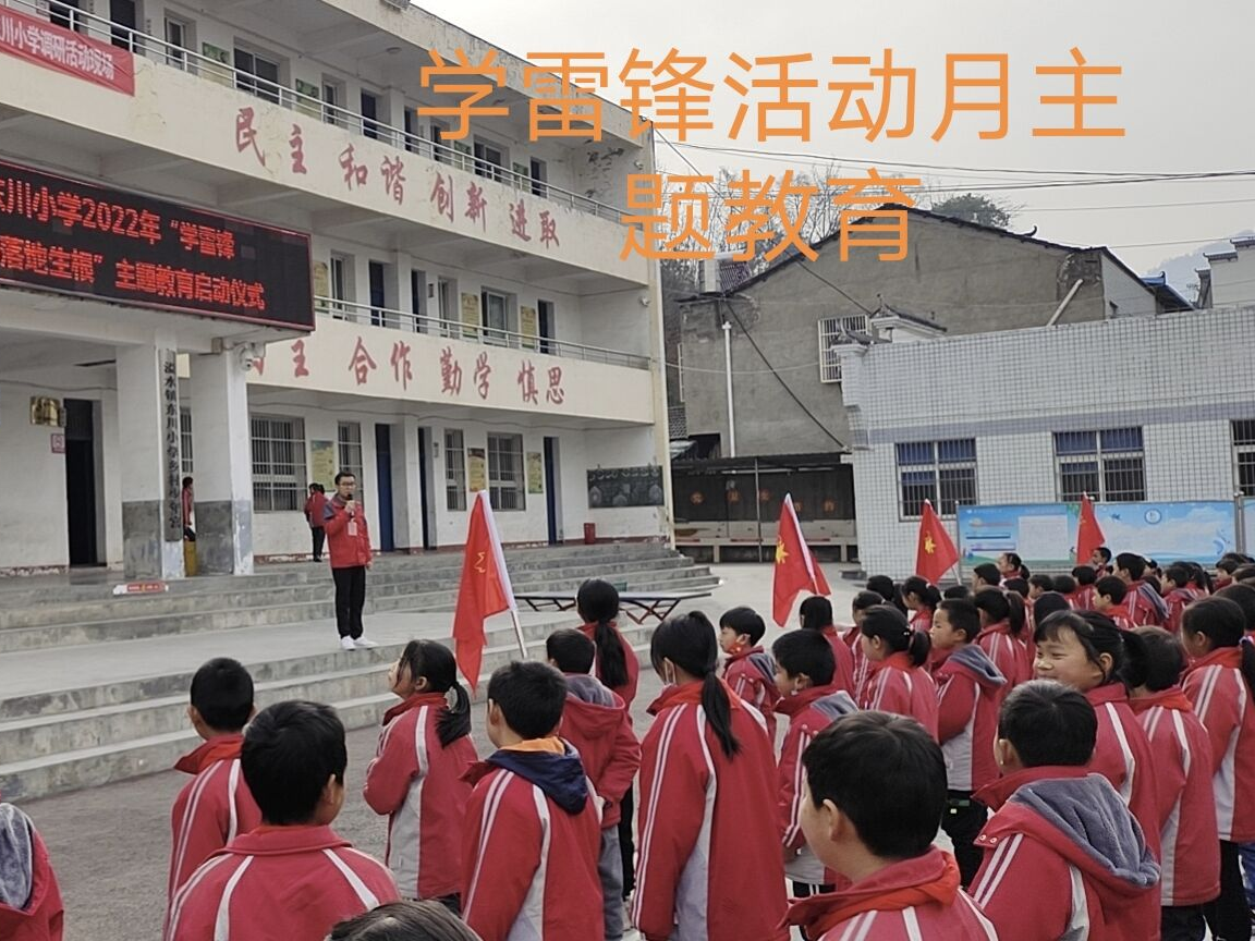 溢水东川小学举行学雷锋主题教育活动