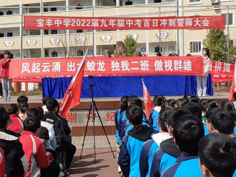 宝丰中学举行中考百日冲刺大会