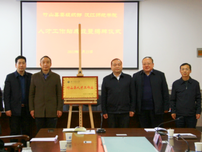 汉江师范学院竹山人才工作站挂牌成立