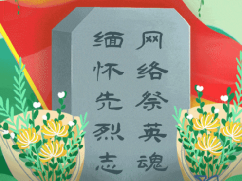 开展“2022·奋进·网上祭英烈”祭扫活动的公告