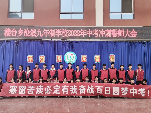 沧浪九年制学校召开2022年中考冲刺誓师大会