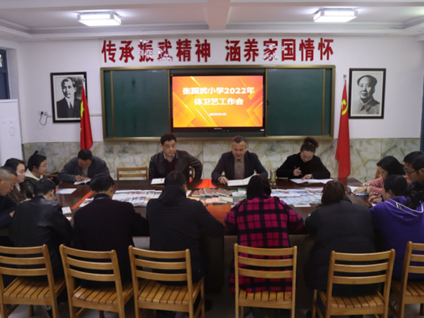 张振武小学为体卫艺工作定调定格