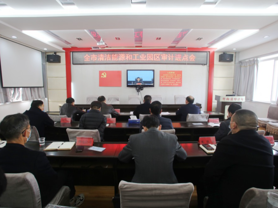 我县收听收看全市清洁能源和工业园区审计视频进点会