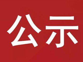 竹山县交通运输行政处罚公示