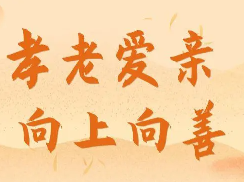 文峰中小学组织敬老爱亲活动