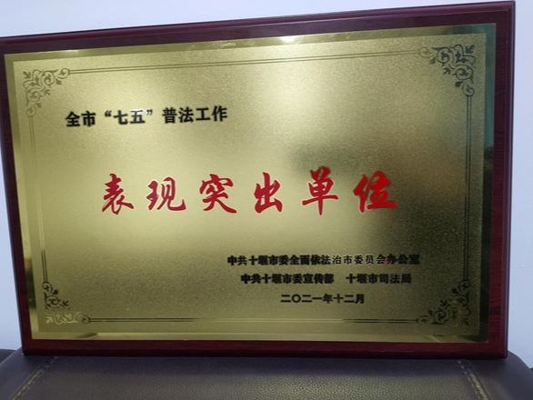 竹山一中荣获全市“七五”普法工作表现突出单位