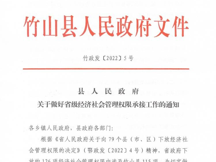 竹山縣承接省政府下放行政權(quán)力事項(xiàng)115項(xiàng)