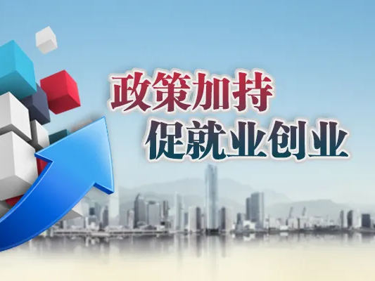 县劳动就业管理局多措并举促就业