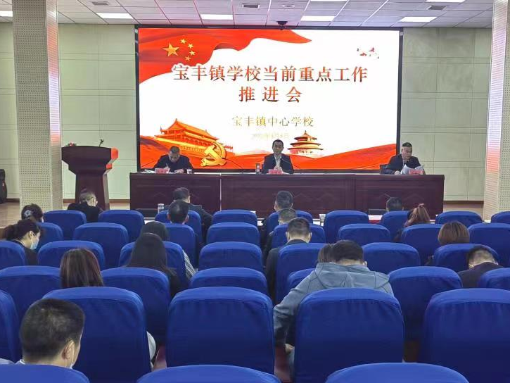 宝丰镇中心学校召开当前重点工作推进会