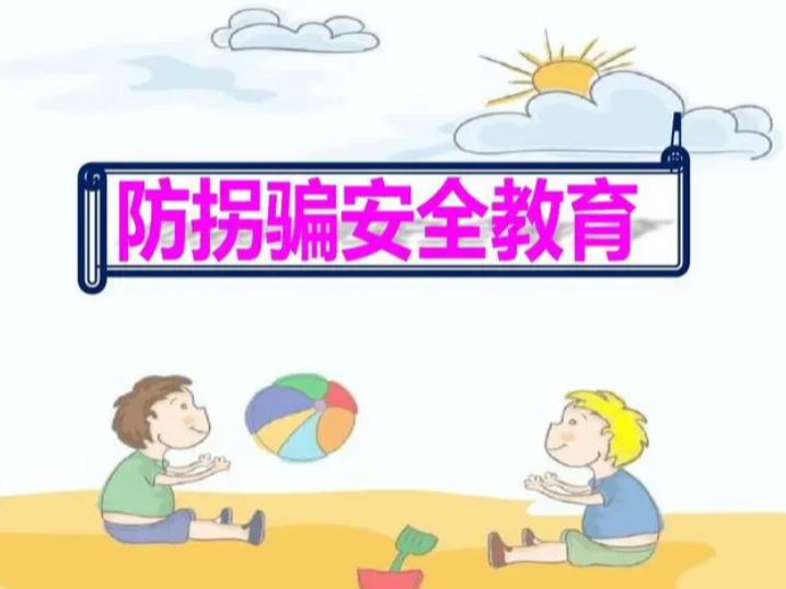 城关镇艺星幼儿园开展防拐骗教育活动