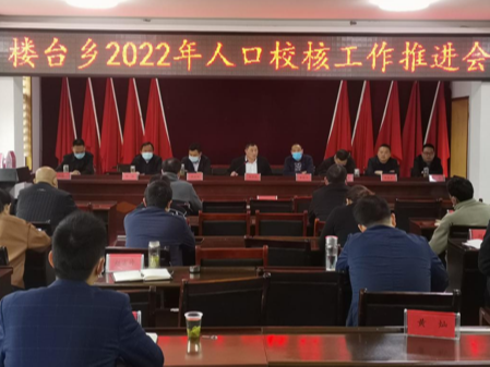 楼台乡贯彻落实人口多方校核工作