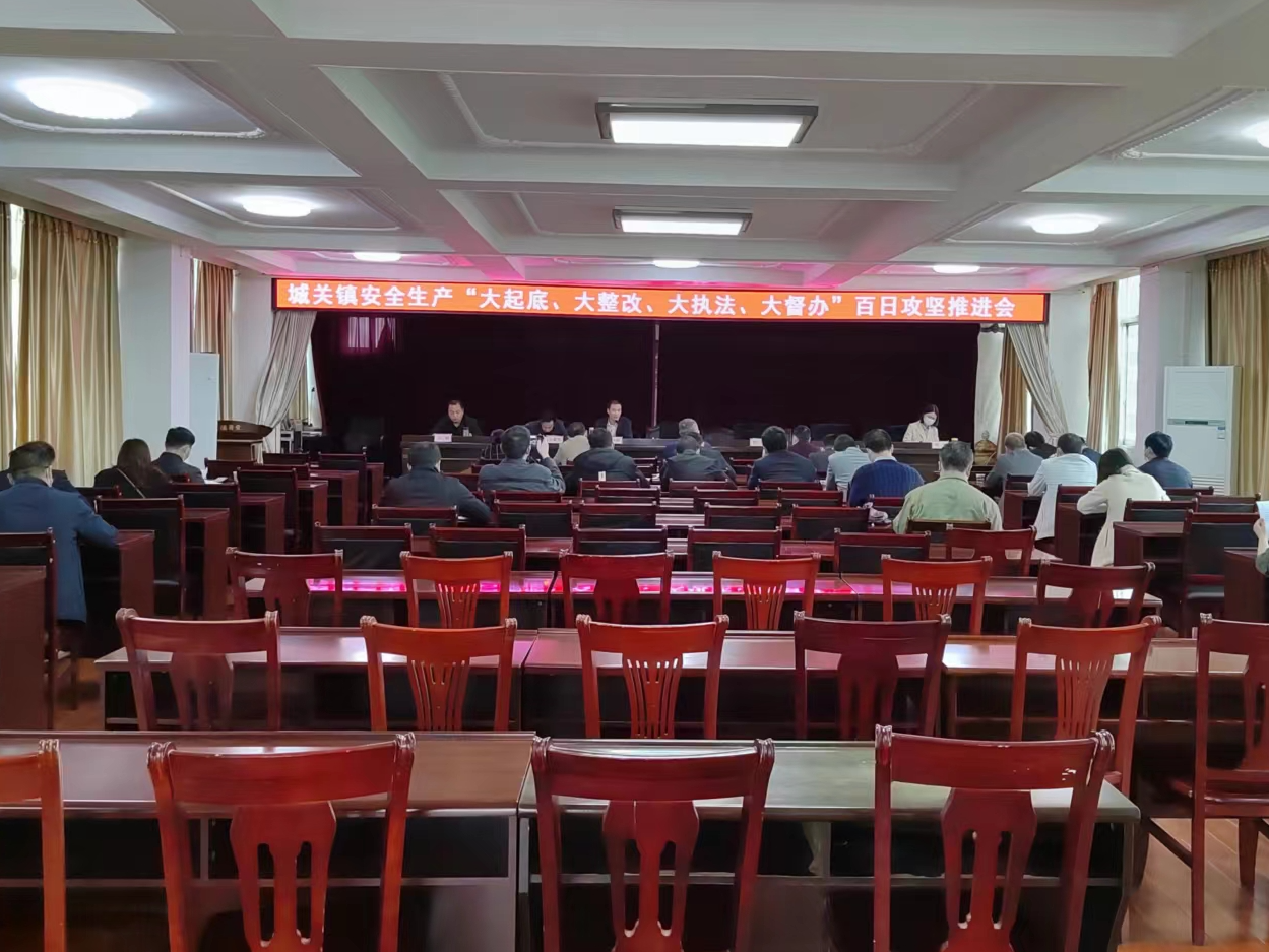 城关镇召开安全生产百日攻坚行动推进会