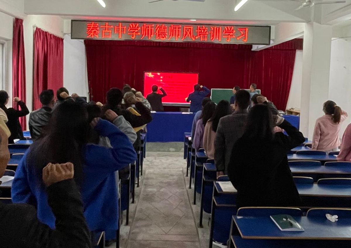 秦古镇中心学校：强师德 正师风 树形象