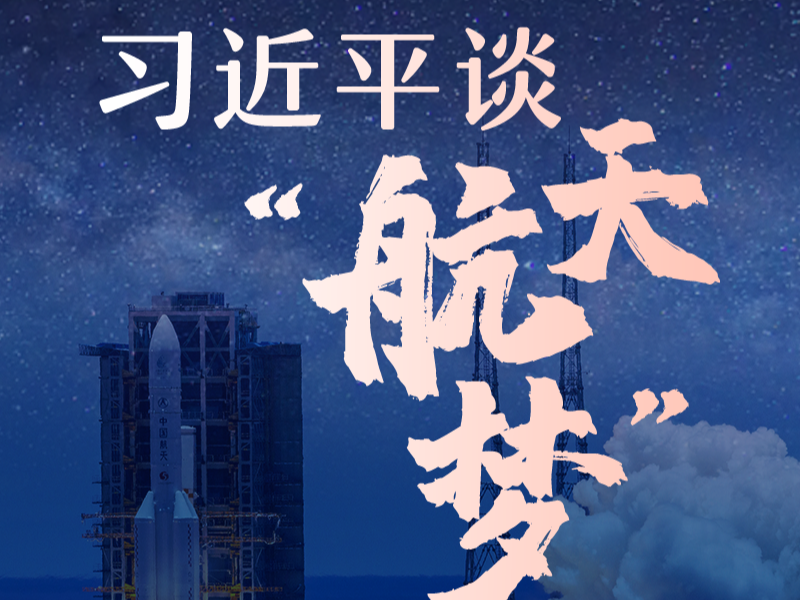 【英雄归来】探索永无止境！习近平谈“航天梦”