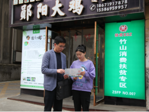 竹山县大力推进消费帮扶助力乡村产业振兴