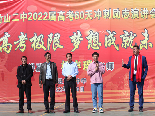 竹山二中举行高考60天冲刺励志演讲