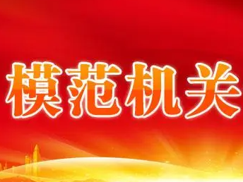 县政协：加强“三项”建设  促建模范机关
